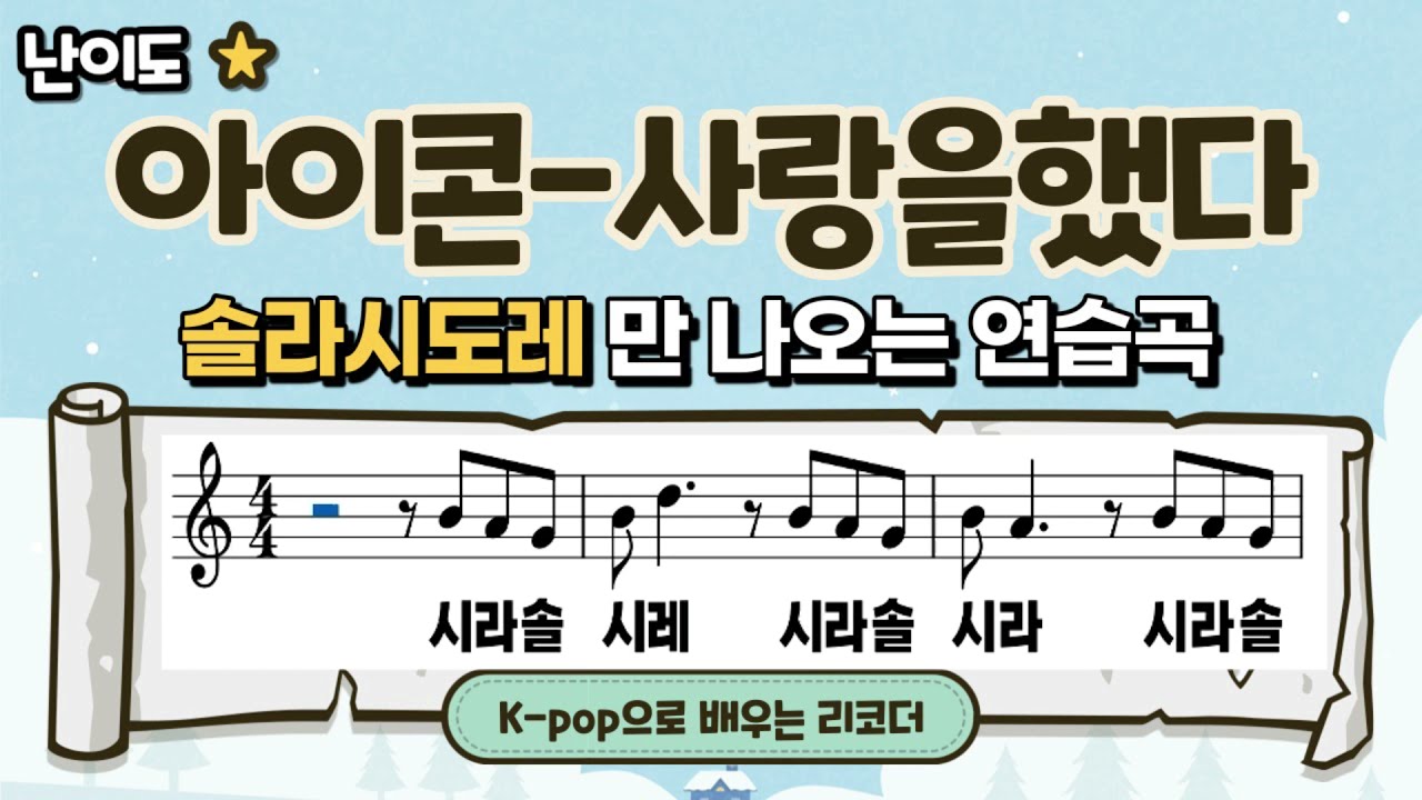 (솔라시도레) 아이콘 사랑을했다 리코더 느린배속부터 천천히 배우기