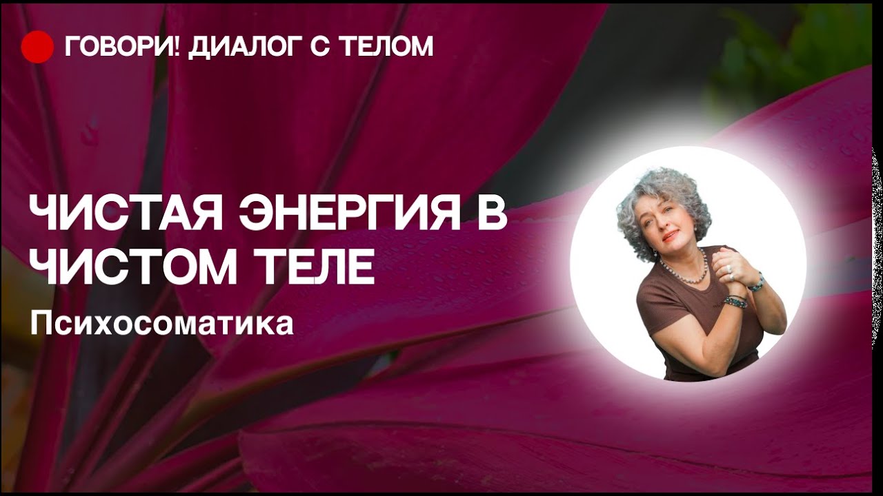 Психосоматика. Чистая энергия в чистом теле. Про почки . Теория и практика.