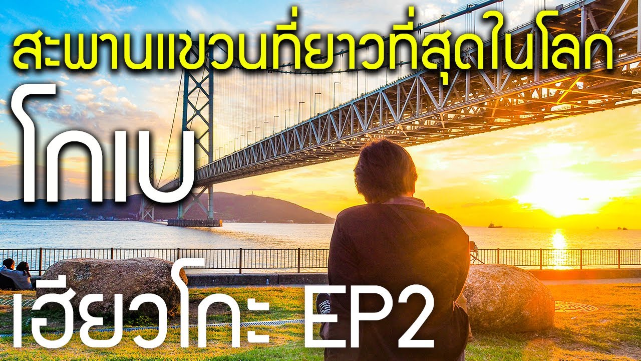 เดินตลาดปลาอุโอโนะทะนะ ชมสะพานอะคาชิไคเกียวที่ยาวที่สุดในโลก โกเบ เที่ยวญี่ปุ่น Akashi-Kaikyo Kobe