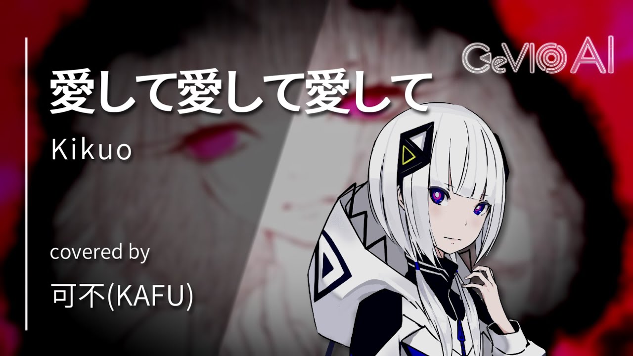 【CeVIO AI】愛して愛して愛して / 可不（KAFU）