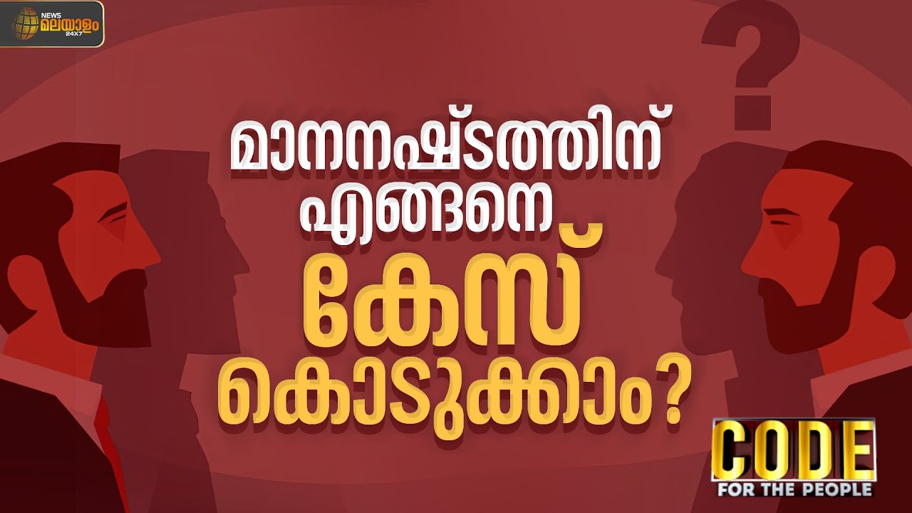 CODE | മാനനഷ്ടത്തിന് എങ്ങനെ കേസ് കൊടുക്കാം? | Defamation Case | Indian Penal Code