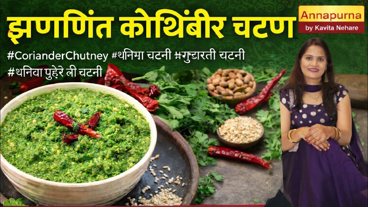 5 मिनिटांत तयार होणारी कोथिंबीर चटणी|Tasty Green Chutney Recipeभाकरी-पोळी सोबत परफेक्ट कोथिंबीर चटणी