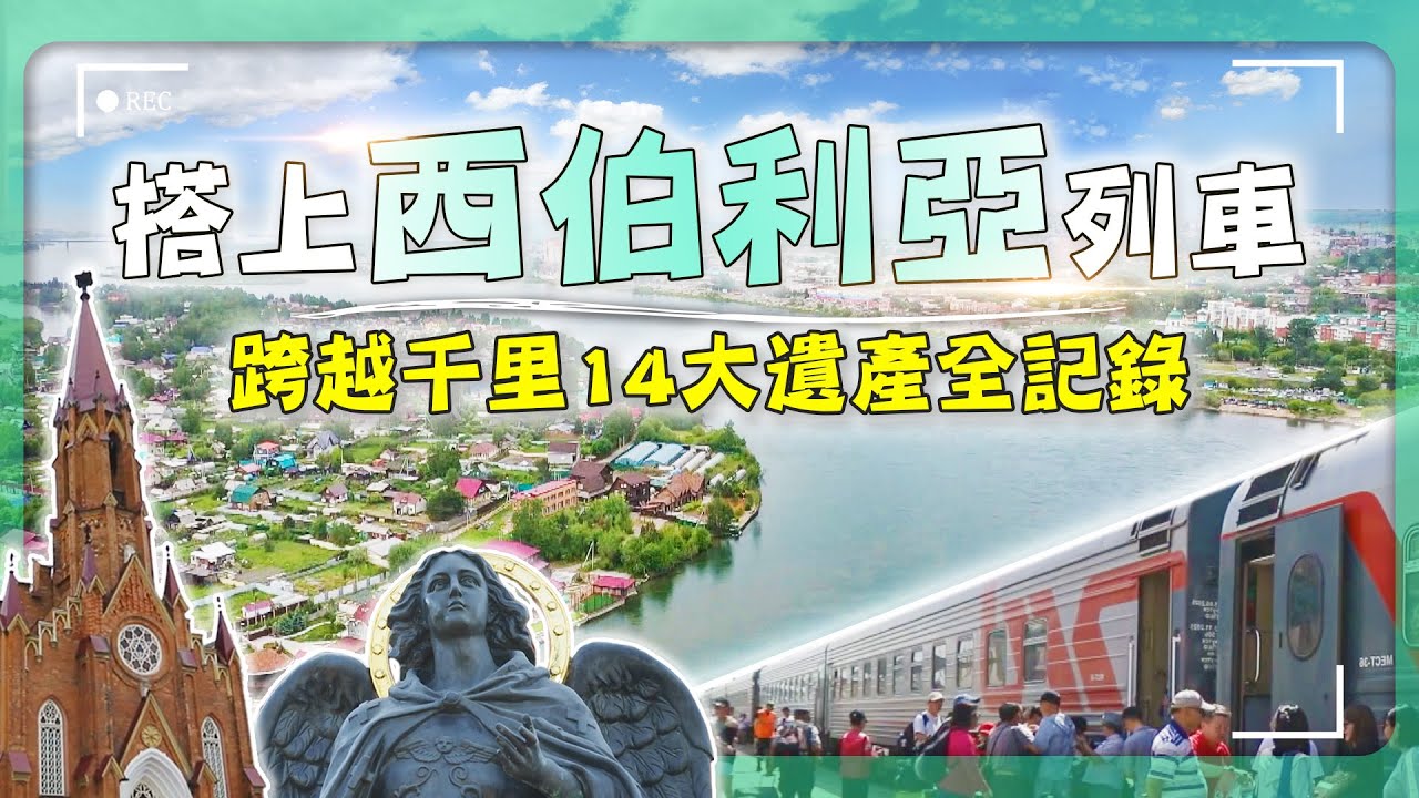 2025【搭乘西伯利亞鐵路】從烏蘭巴托前進俄羅斯，一路見證14座被時間遺忘的文化遺產！｜烏蘭巴托／貝加爾湖／伊爾庫茨克│#廖科溢