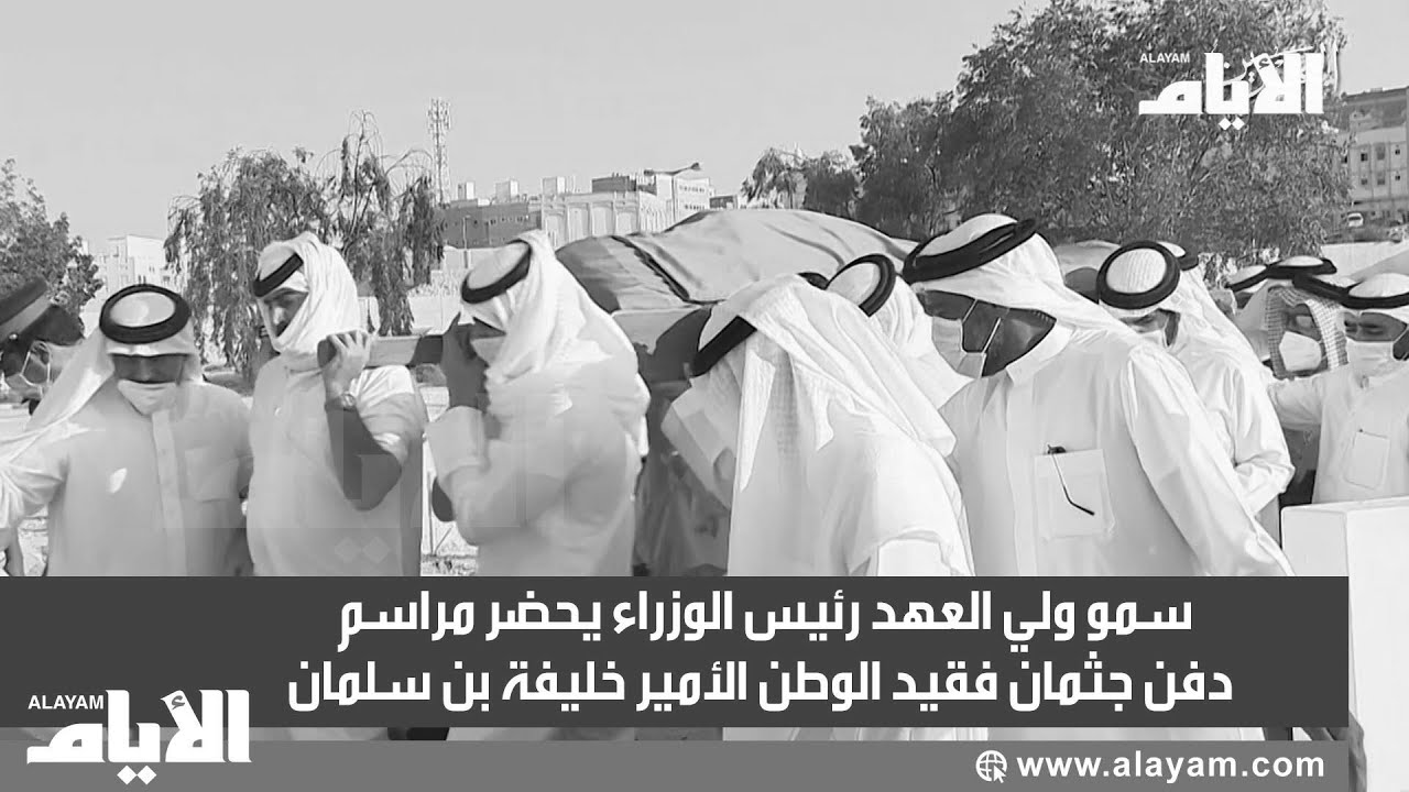 سمو ولي العهد رئيس الوزراء يحضر مراسم دفن جثمان فقيد الوطن الأمير خليفة بن سلمان