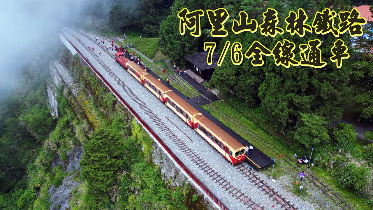 阿里山森林鐵路中斷15年後全線通車 首班下行列車通過二萬平 上行列車通過十字路車站