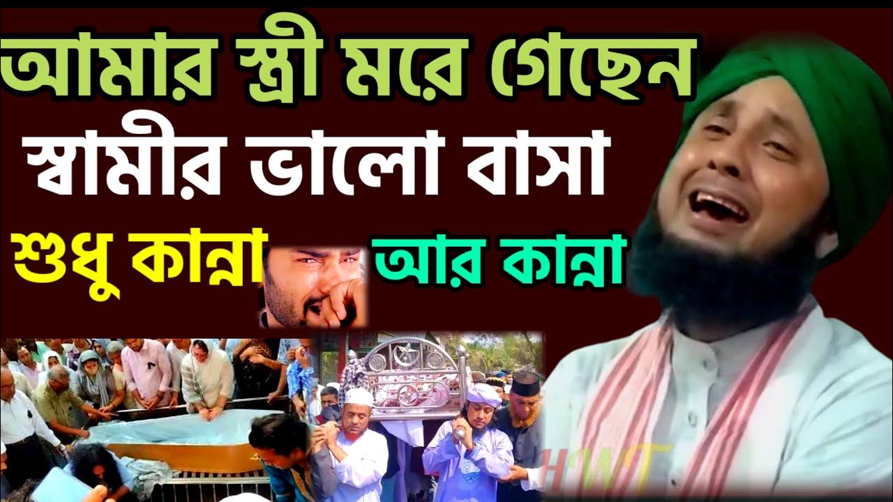 স্ত্রীর সঙ্গে স্বামীর কত যে মায়া একবার শুনুন Qari Nazrul Islam Saheb Waz 2024 Qari Nazrul Islam Waz