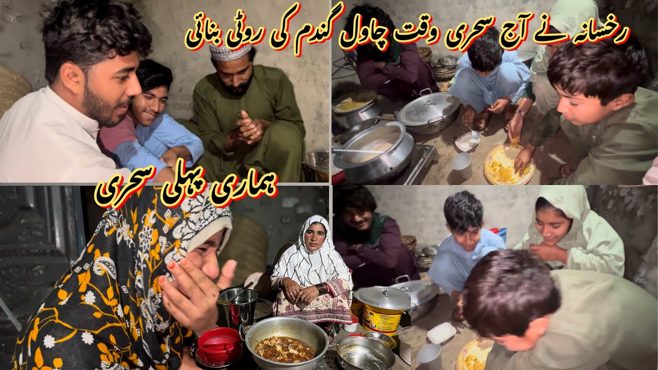 رخسانہ نے آج سحری وقت چاول گندم کی روٹی بنائی 🥰ہماری پہلی سحری صبا فادر ولوگ
