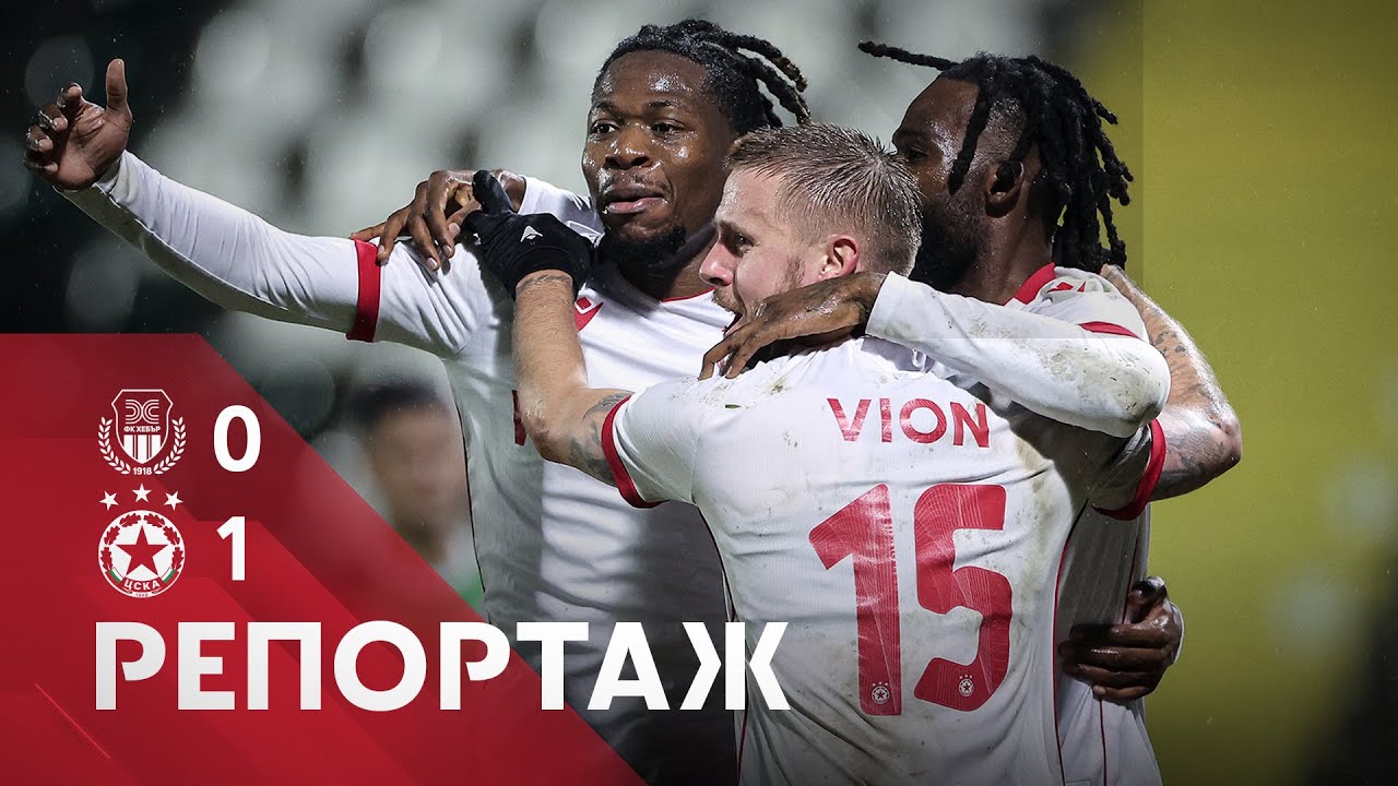 РЕПОРТАЖ: Хебър - ЦСКА 0:1