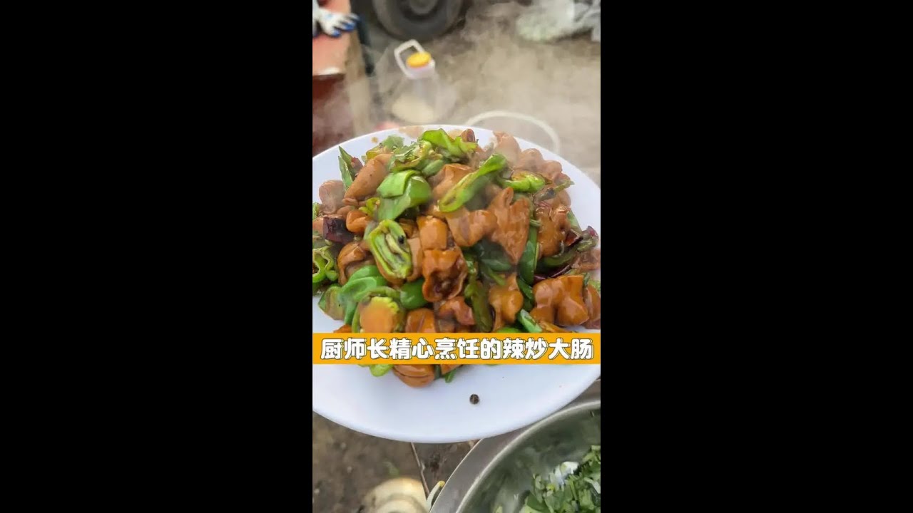 厨师长精心烹饪的辣炒大肠 #美食 #家常美食 #农村特色美食 #烟火气 #赶大集