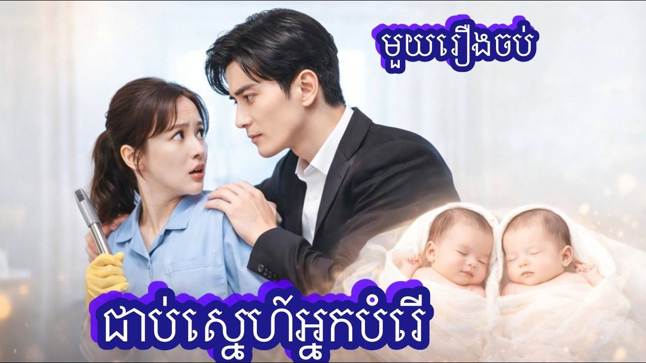 ជាប់ស្នេហ៍អ្នកបំរើ មួយរឿងចប់