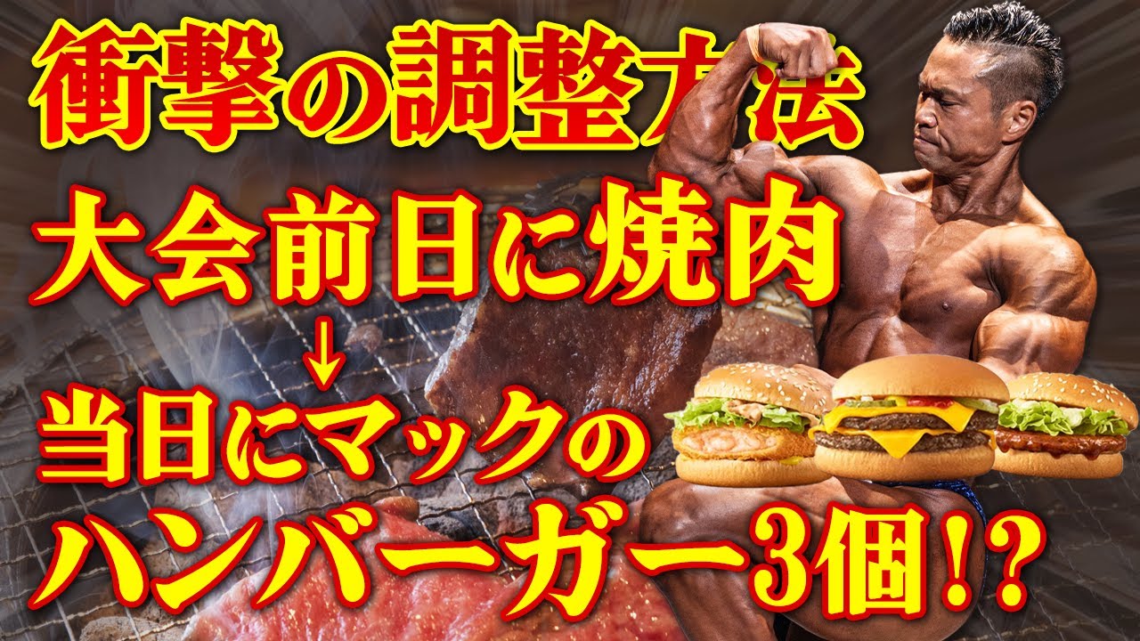 【衝撃の調整方法】大会前日に焼肉、当日にマックのハンバーガー3個!?