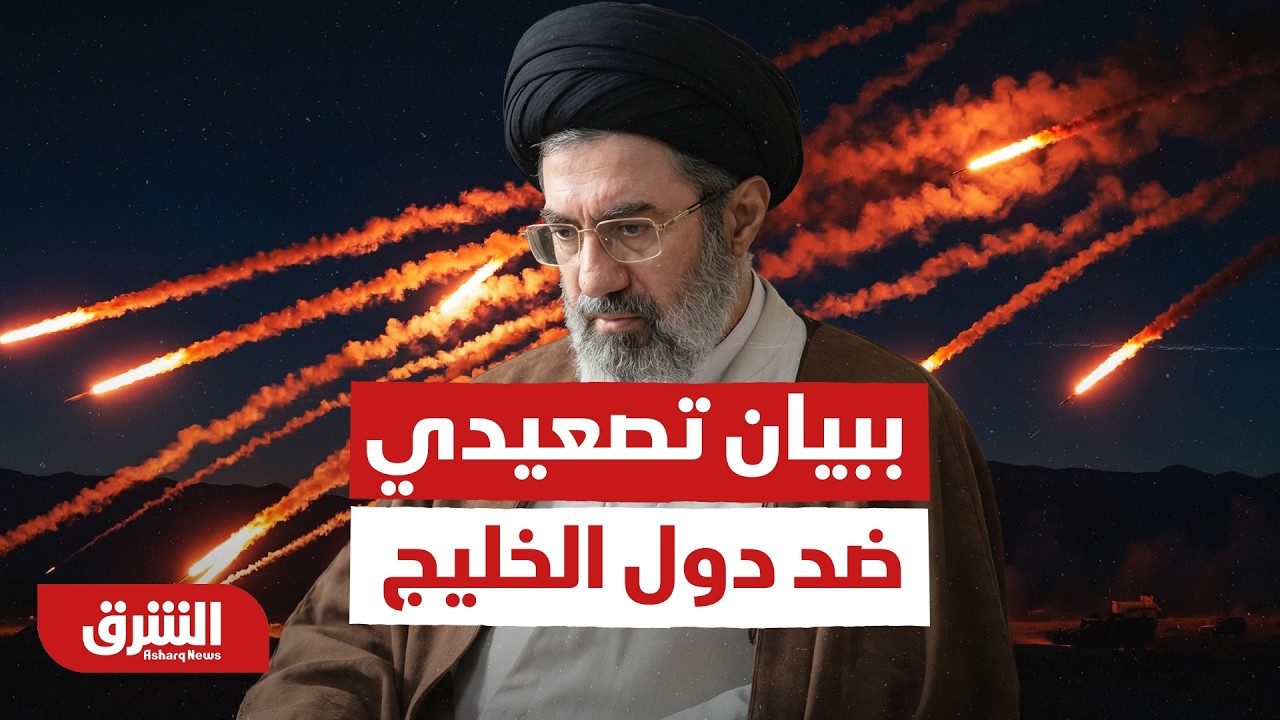 مجتبى خامنئي يستهل عهده ببيان تصعيدي ضد دول الخليج العربي.. تفاصيل - أخبار الشرق