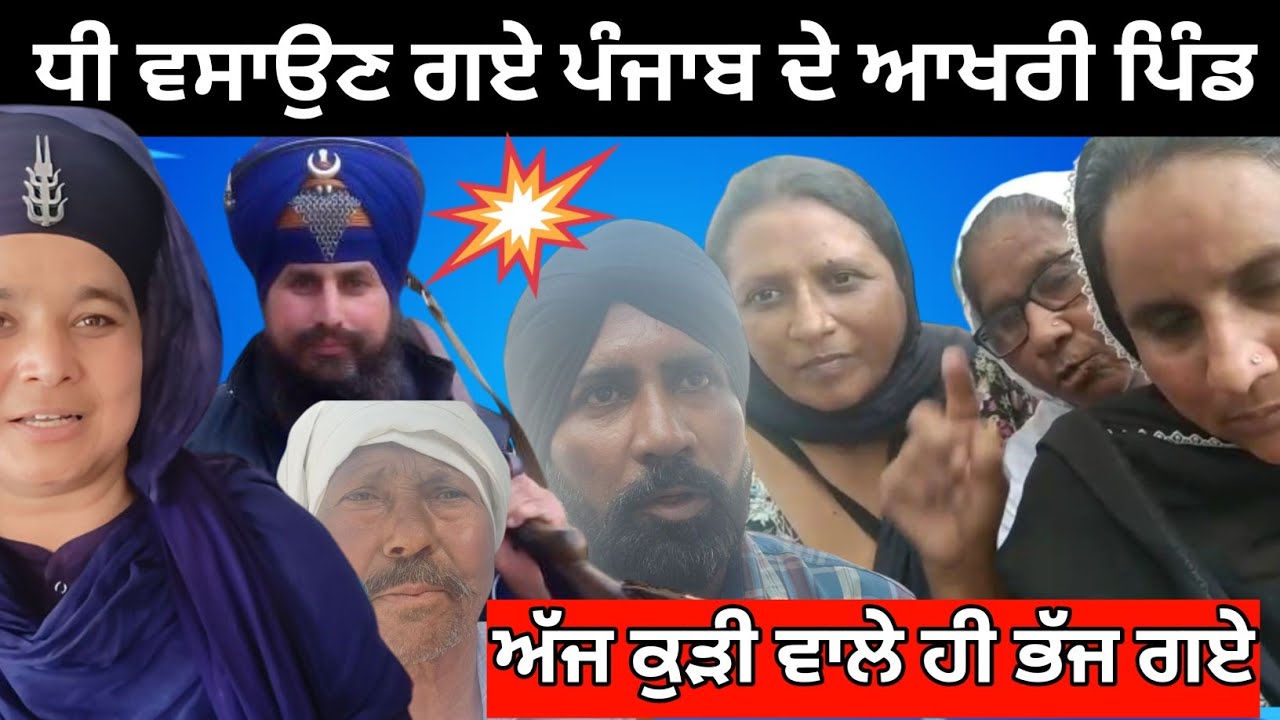 ਮੁੰਡੇ ਵਾਲੇ ਤਾਂ ਭੱਜ ਜਾਂਦੇ ਸੀ, ਪਰ ਅੱਜ ਕੁੜੀ ਵਾਲੇ ਹੀ ਭੱਜ ਗਏ! | ਧੀ ਵਸਾਉਣ ਗਏ ਪੰਜਾਬ ਦੇ ਆਖਰੀ ਪਿੰਡ | 