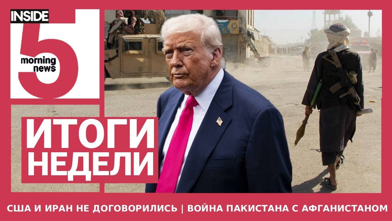 ⚡️🎙 США и Иран не договорились | Пакистан объявил войну «Талибану» | Подкаст INSIDE 5. Итоги недели