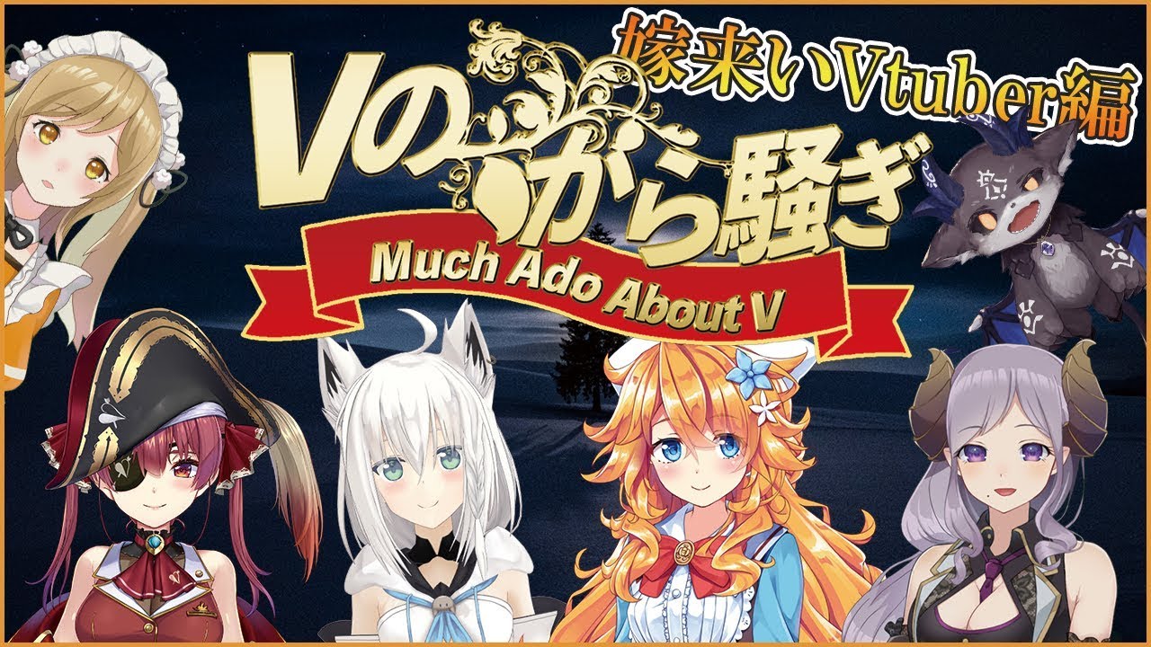 【#Vのから騒ぎ】嫁来いVtuber編 / 白上フブキ/御伽原江良/宝鐘マリン/西園寺メアリ/でびでび・でびる【因幡はねる / あにまーれ】