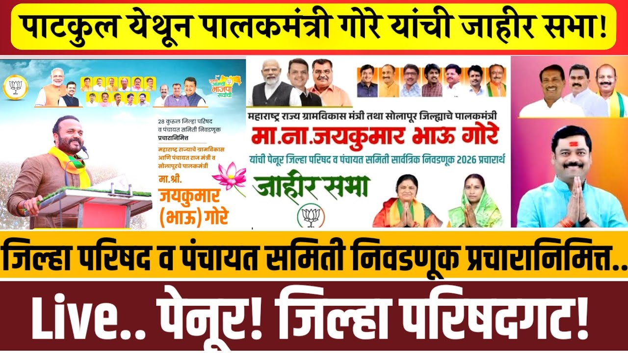 Live.. पाटकुल येथून उमेदवार रामदास चवरे यांच्या प्रचारार्थ पालकमंत्री गोरे यांची जाहीर सभा!