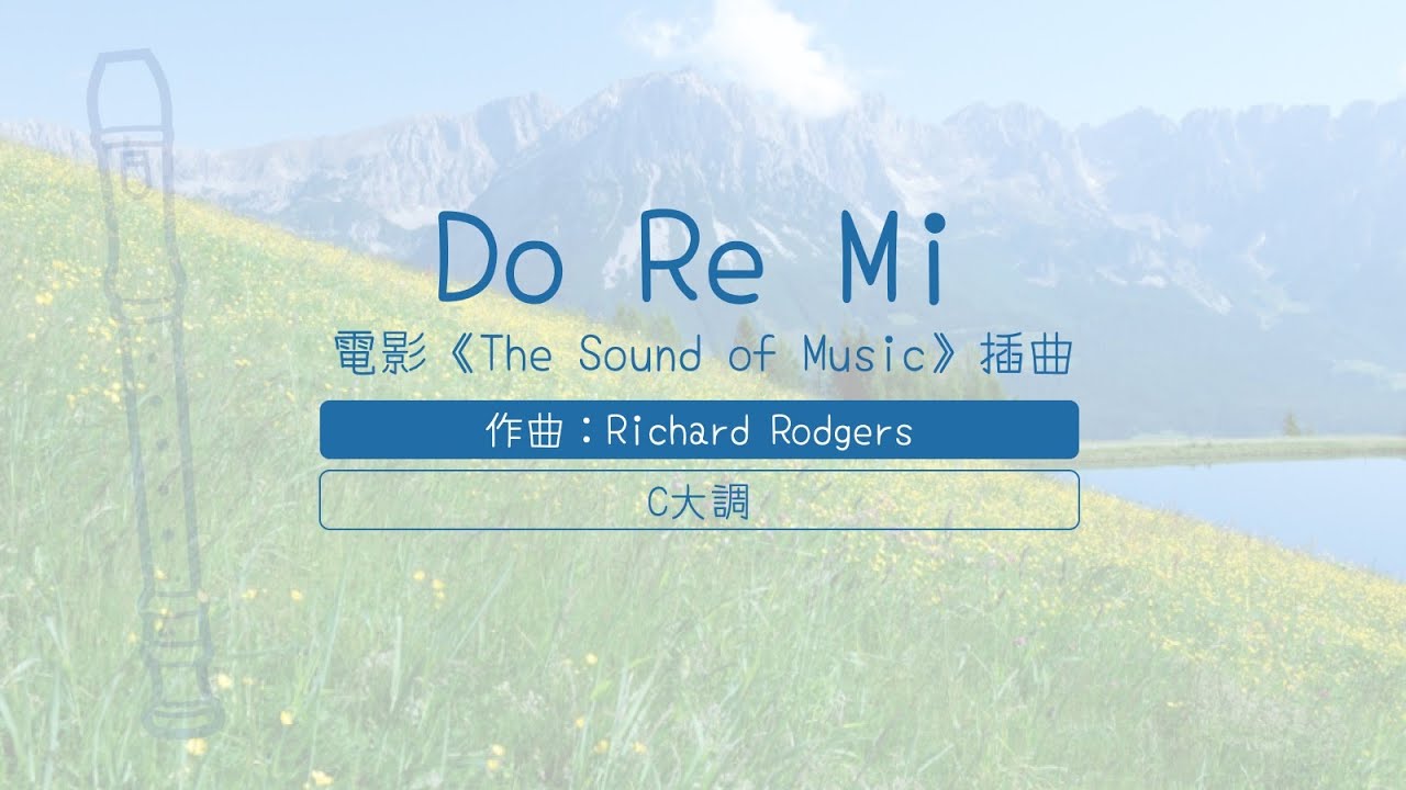 【齊奏直笛】Do Re Mi (C大調)：《The Sound of Music》插曲