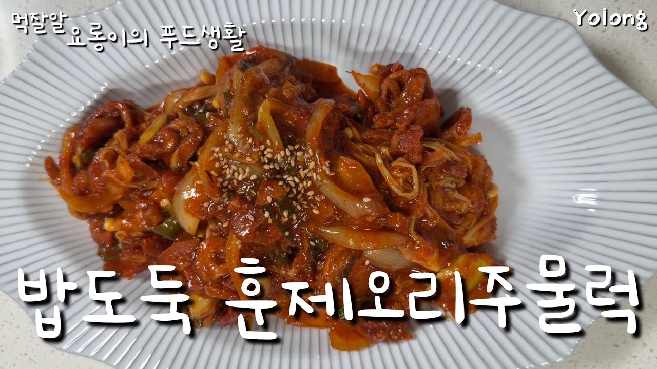 훈제오리로 만들어먹는 오리쥬물럭 레시피