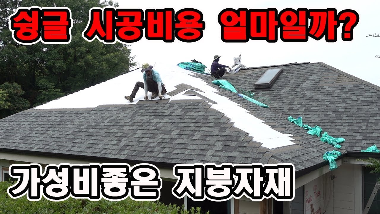 가성비좋은 지붕자재/ 아스팔트 이중슁글 시공