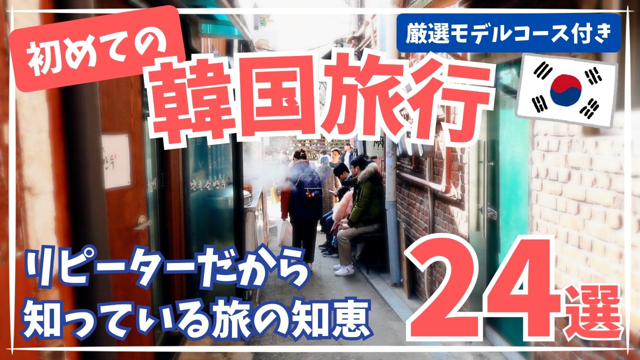 【初めての韓国旅行】知って安心！韓国旅行のコツを24厳選！失敗しないモデルコースも4つご紹介！18日間ソウルプチ移住をしたリピーターの実体験を公開します！