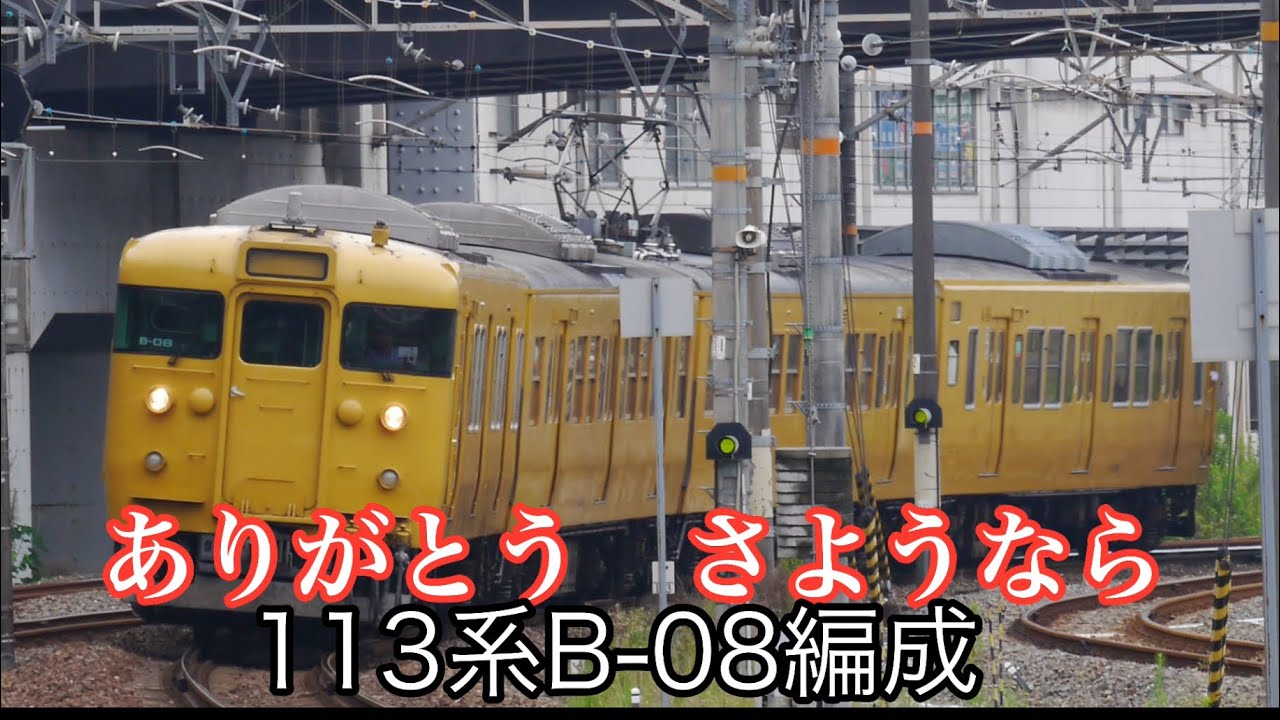 113系B-08編成 さようなら