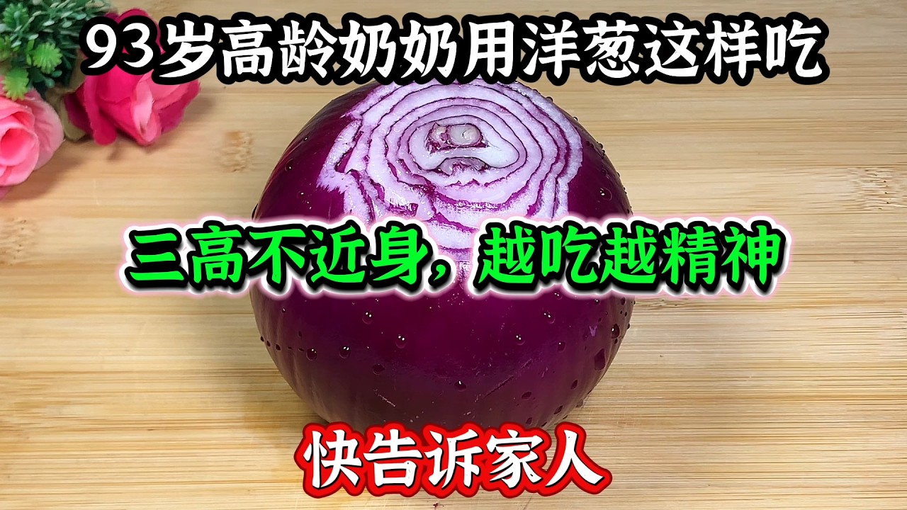 93岁高龄奶奶用洋葱这样吃，三高不近身，越吃越精神，快告诉家人
