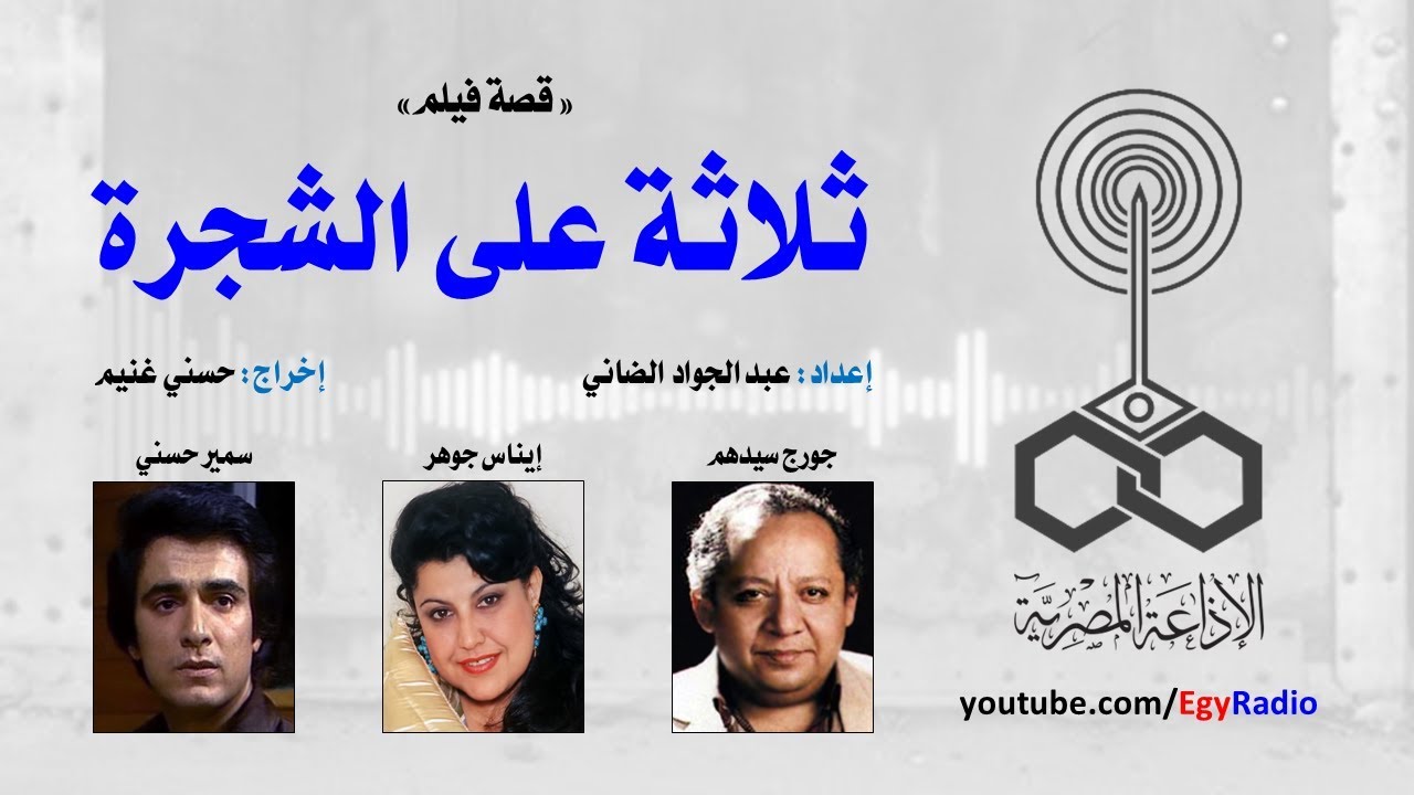 قصة فيلم׃ ثلاثة على الشجرة