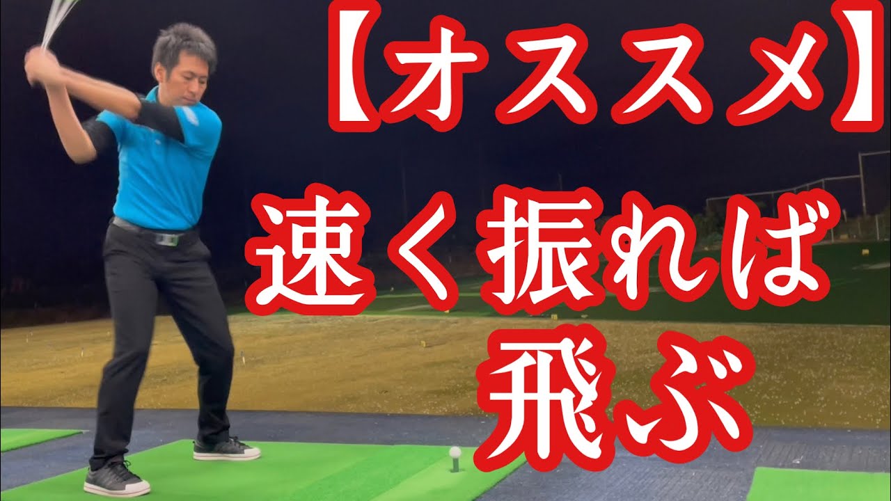 「速く振ると飛ぶ」と思ってる人にオススメのスイング❗️【ゴルフレッスン】【三ツ谷】@TomohiroMitsuya