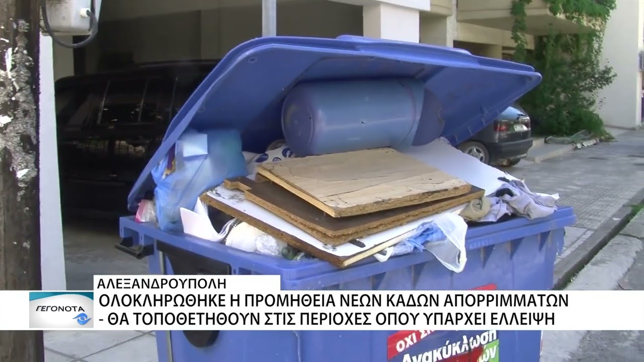 Ο Δήμος Αλεξανδρούπολης προχώρα σε τοποθέτηση νέων κάδων απορριμμάτων