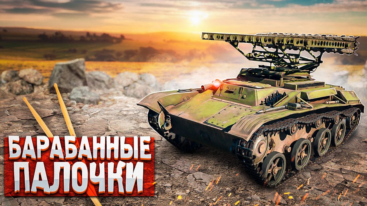 БМ-8-24 БАРАБАННЫЕ ПАЛОЧКИ в War Thunder