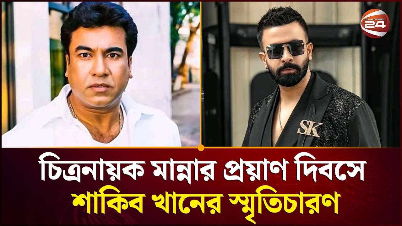 চিত্রনায়ক মান্নার প্রয়াণ দিবসে শাকিব খানের স্মৃতিচারণ | Manna | Shakib Khan | Channel 24