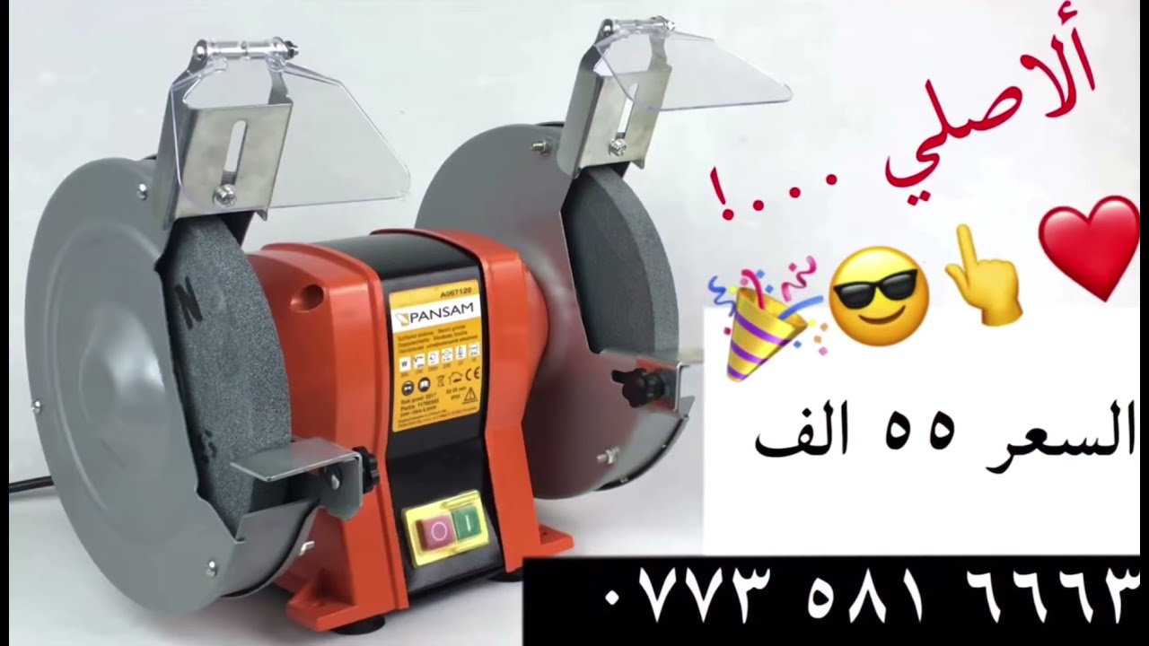 كوسرة ثابتة لتنعيم وصقل وسنفرة وحد جميع المعادن والمواد