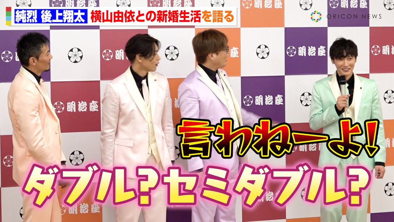 純烈・後上翔太、妻・横山由依との新婚生活をメンバーに探られる「寝るときは手繋ぐの？」　『明治座新春純烈公演』合同取材会