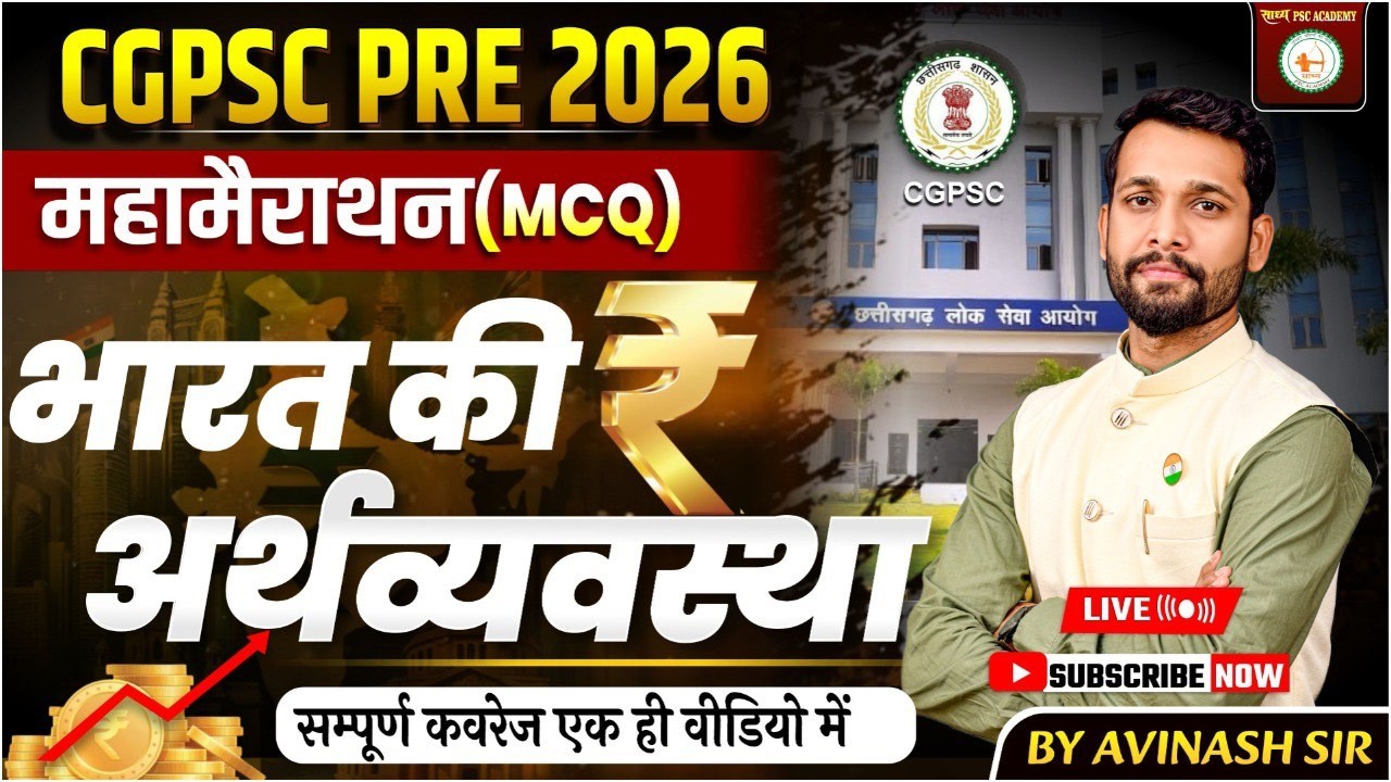CGPSC PRE 2026 महामैराथन (MCQ) भारत की अर्थव्यवस्था  //BY AVINASH SIR