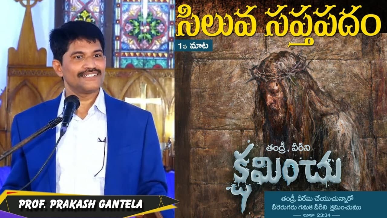 సిలువలో మొదటి మాట ధ్యానం| First Word | GOOD FRIDAY MESSAGE | Prakash Gantela