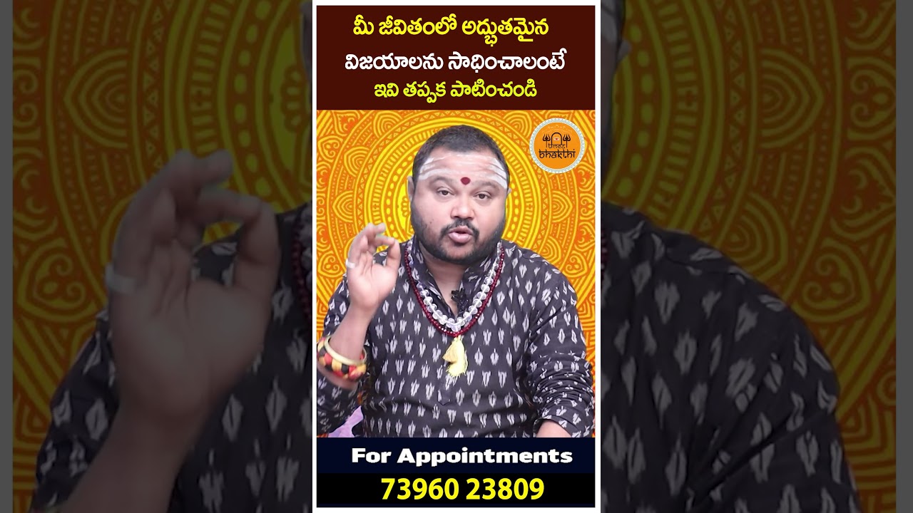మీ జీవితంలో అద్భుతమైన విజయాలను సాధించాలంటే |  @timesbhakthi ​