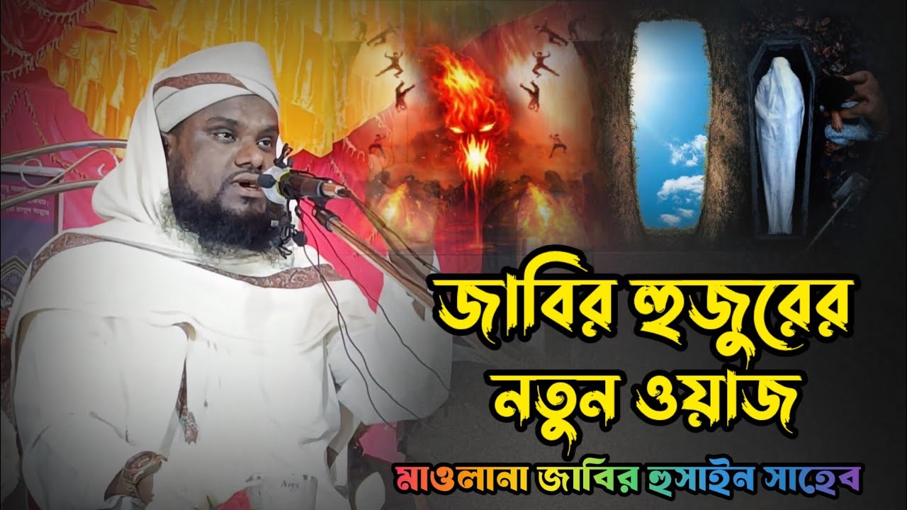 মধুর সুরে মধুর ওয়াজ||Maulana jabir Hussain new waz||Jabir Hussain Talukdar||