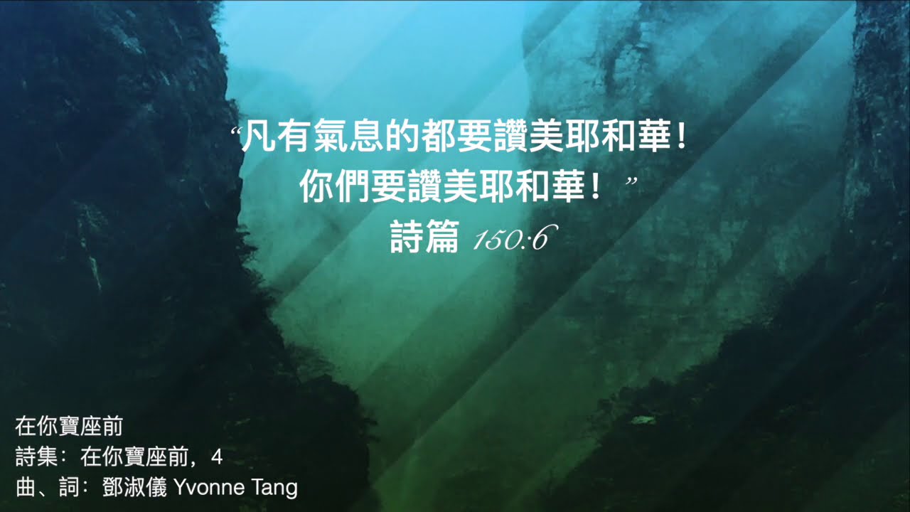 在你寶座前 (家居隔離版)