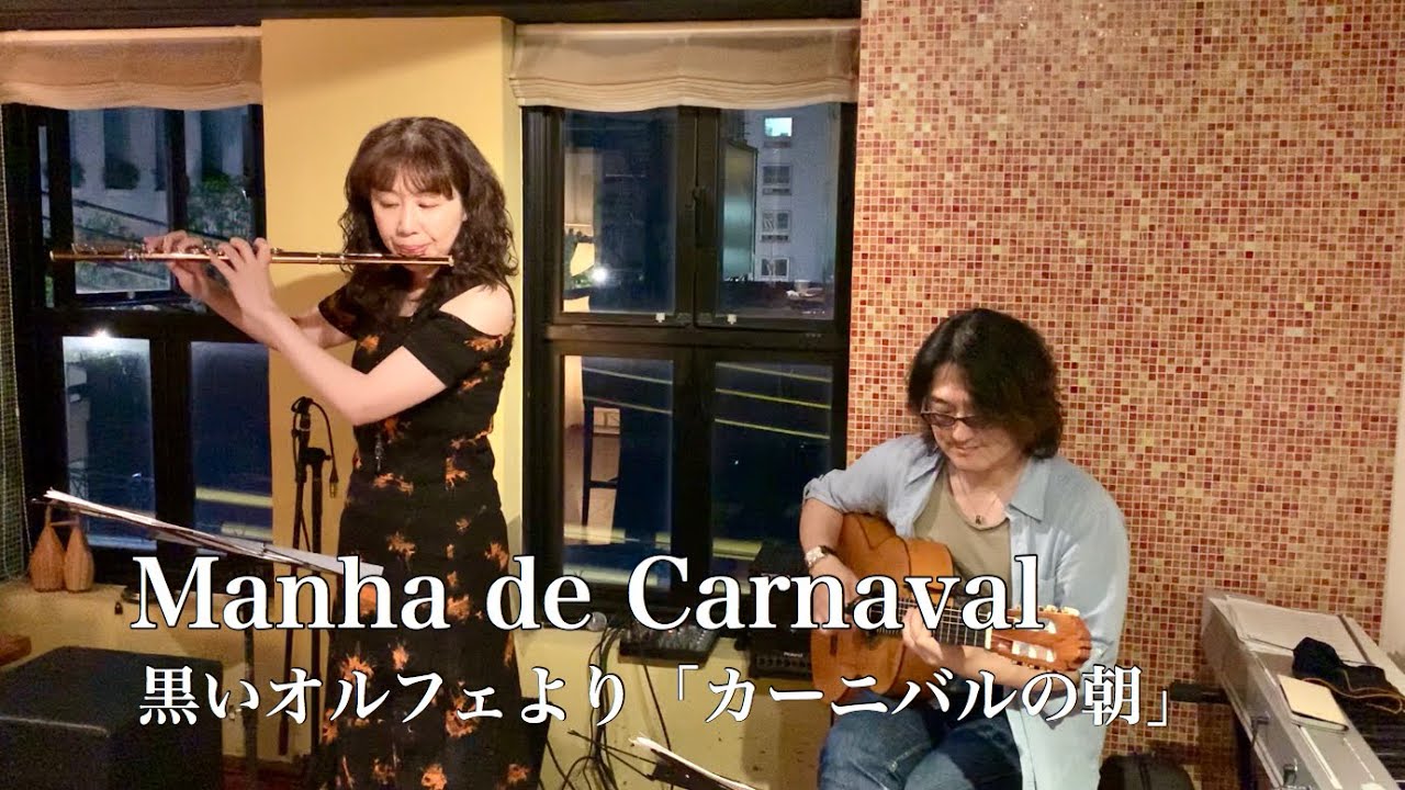 「黒いオルフェ」より「カーニバルの朝」フルート＆ギター Live at 酒音