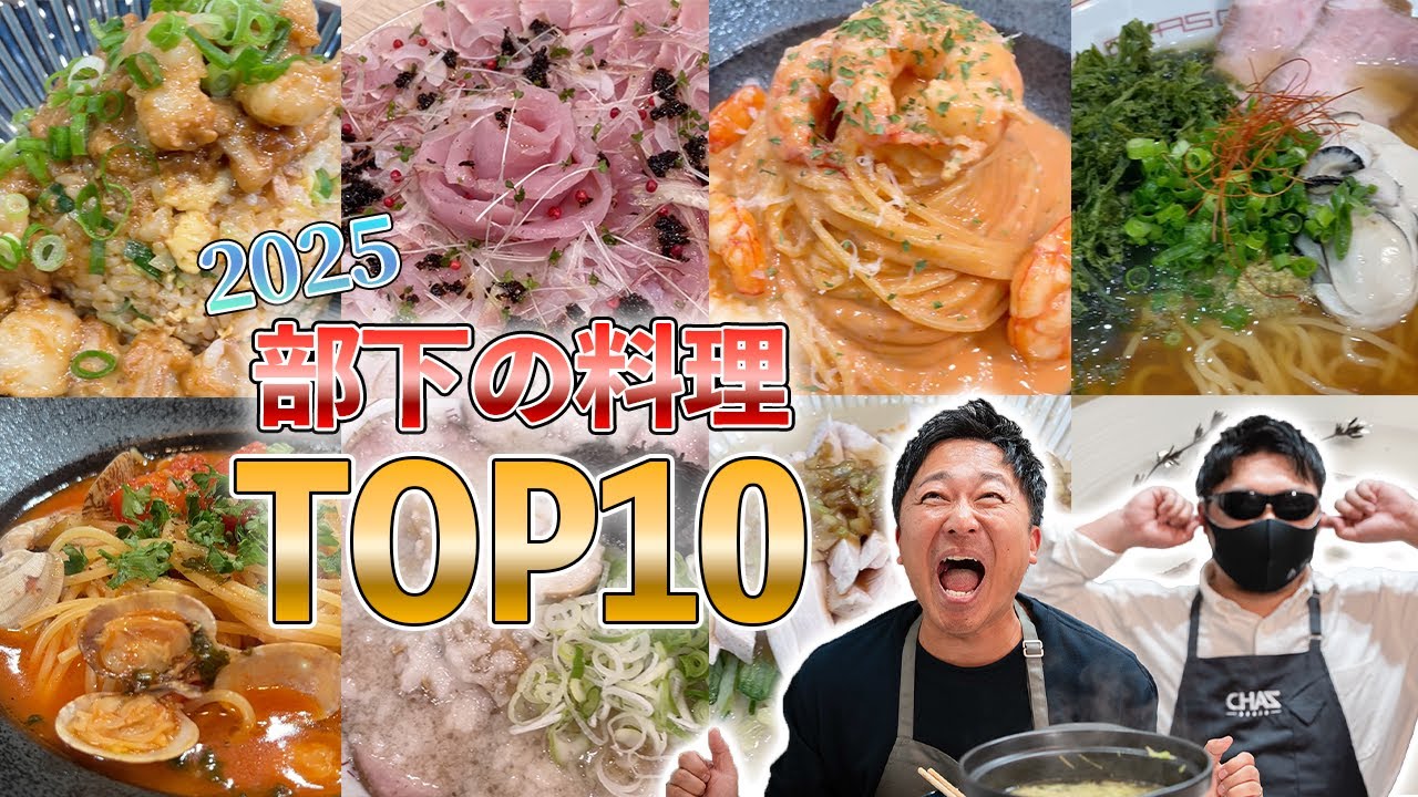 【2025】部下の作った料理美味しかったランキング！