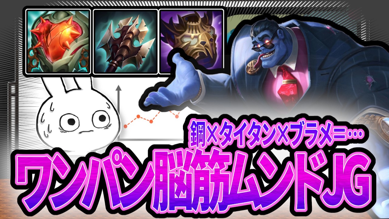 鋼タイタンブラメ = 1パンチで消し飛ばす脳筋ムンドJG [League of Legends]