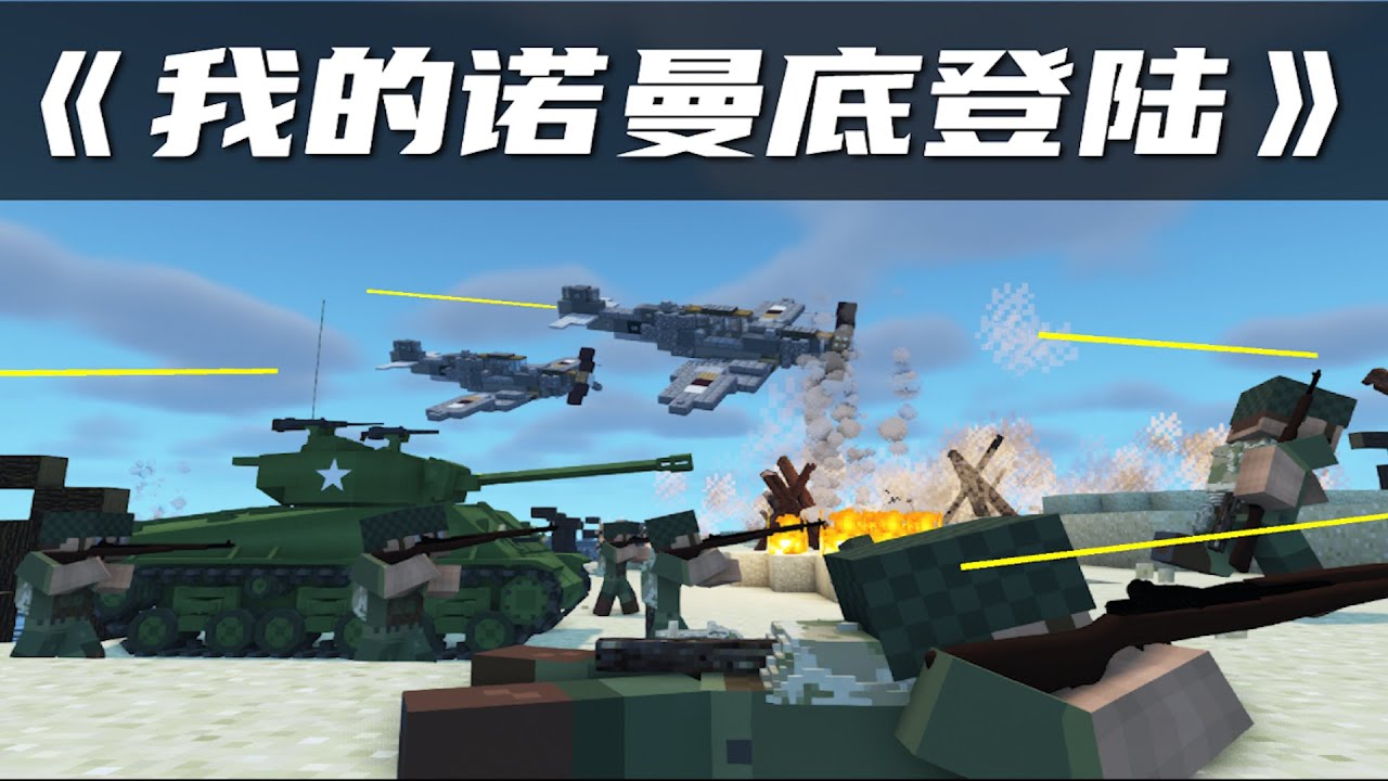 我的世界：在MC裡，耗時312個小時，還原諾曼底登陸！