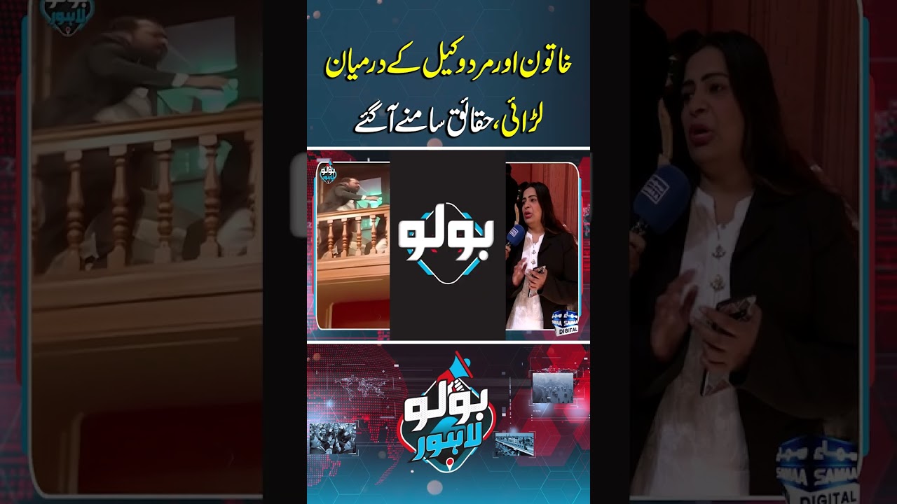 Fight Between Lawyers, The Truth Finally Revealed | Bolo Lahore