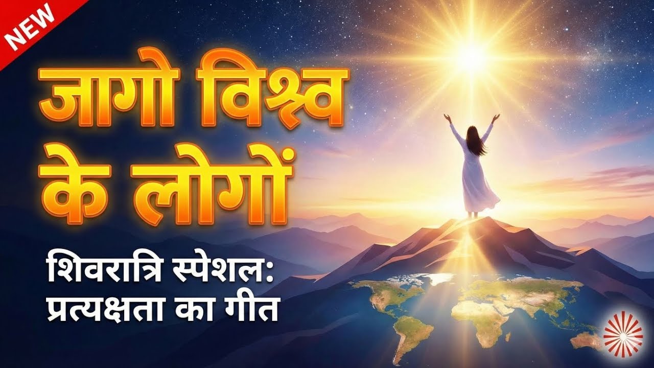 Shivratri Special: जागो विश्व के लोगों | प्रत्यक्षता का गीत | Pratyakshita Ka Nagada