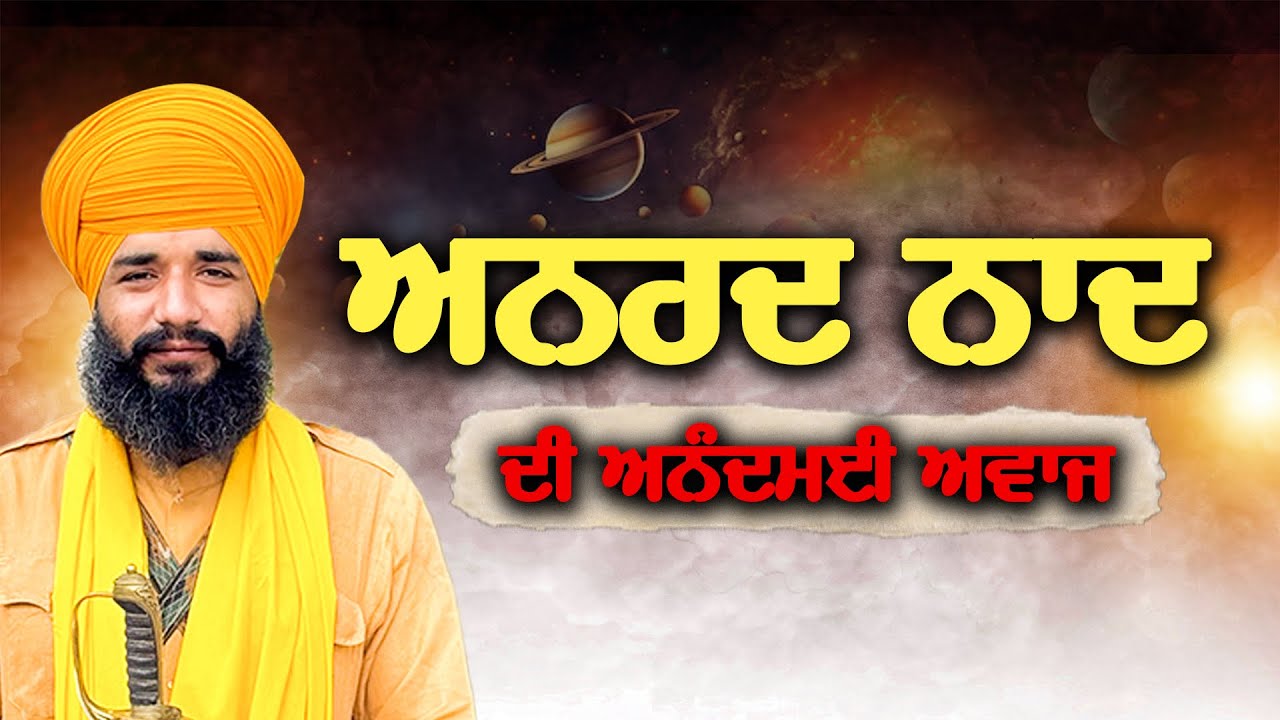 ਅਨਹਦ ਨਾਦ ਦੀ ਅਨੰਦਮਈ ਅਵਾਜ | Short Video | Pmkc Tohana |