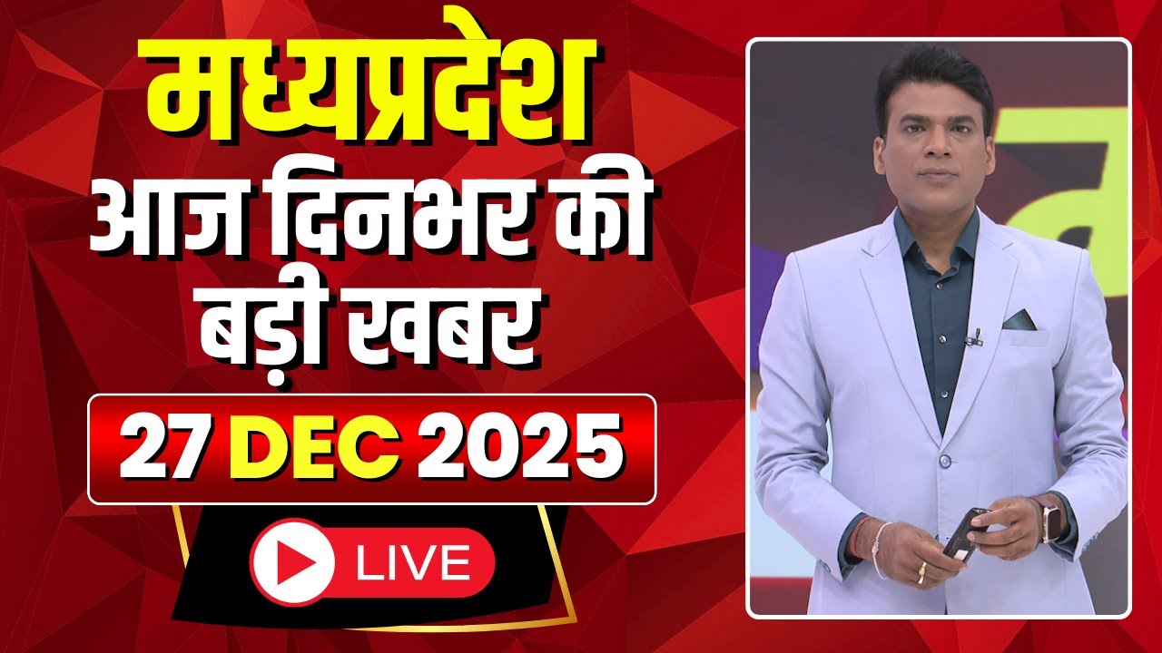 MP News LIVE: मध्यप्रदेश की आज दिनभर की बड़ी खबरें | Mera Madhya Pradesh | 27 December 2025