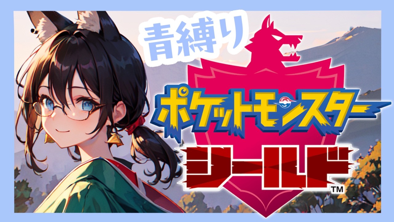 【青色縛り！】やっぱり青色って水タイプが多いねー。ってことで続きから！【ポケットモンスターシールド】#３