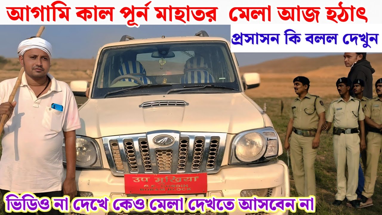 আগামি কাল পূর্ন মাহাতর  মেলা আজ হঠাৎ প্রসাশন কি বলল দেখুন 