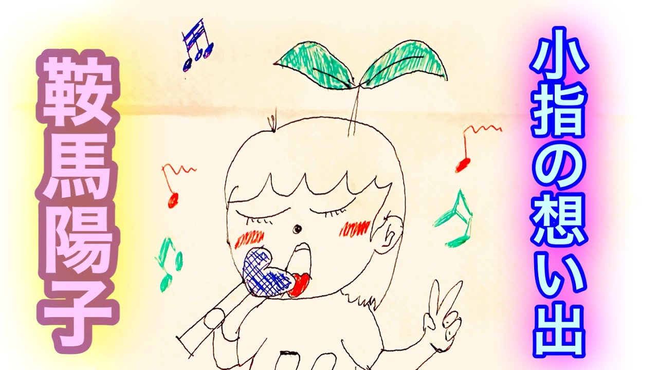小指の想い出