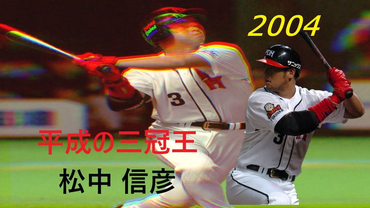 松中信彦  2004年 全44本ホームラン集
